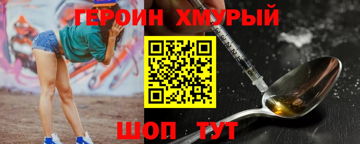 Героин Heroin  Вход с VPN  Красногорск 